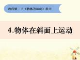 教科版小学科学三下1-4《物体在斜面上的运动》课件+教案