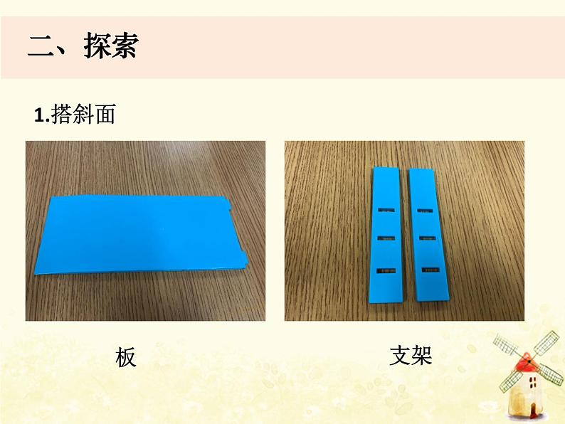 教科版小学科学三下1-4《物体在斜面上的运动》课件+教案07