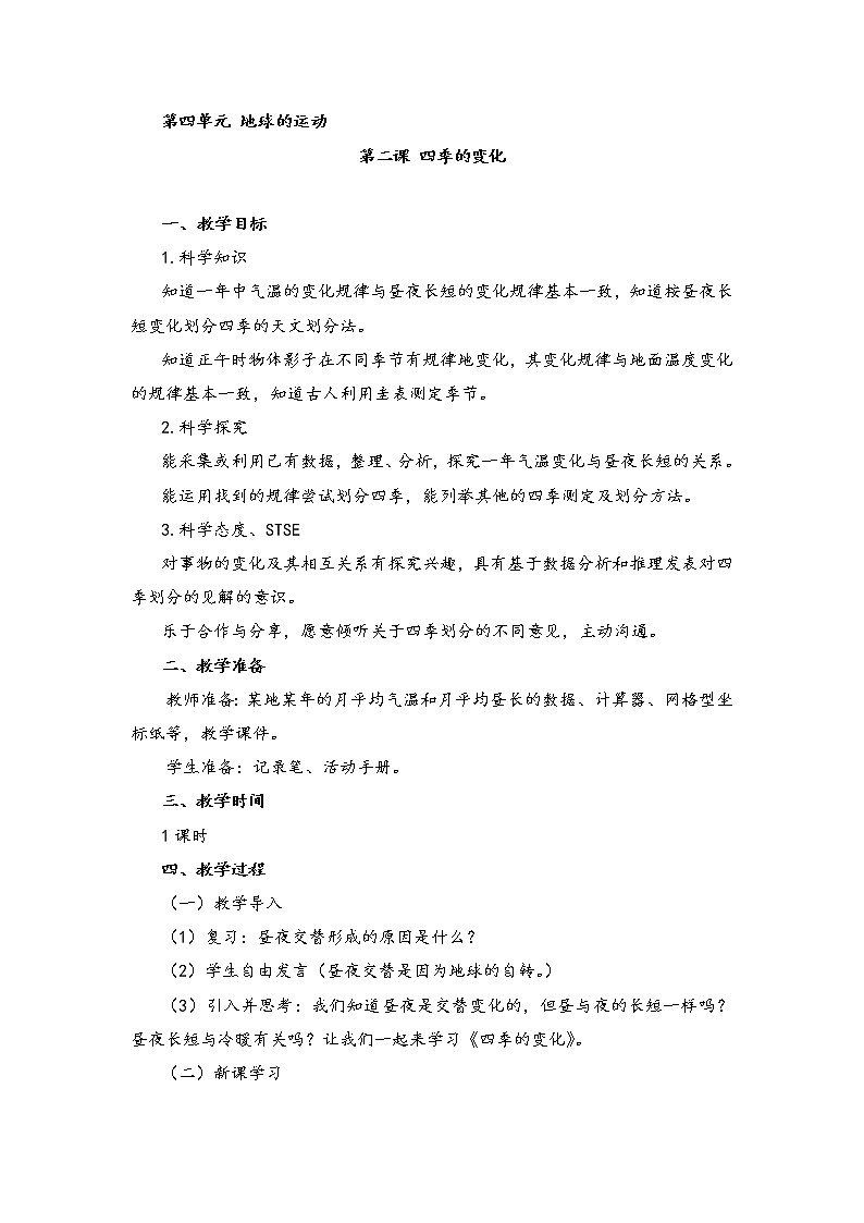 湘科版五年级下册科学4.2《四季的变化》课件+教案01