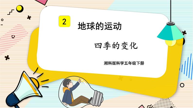 湘科版五年级下册科学4.2《四季的变化》课件+教案01