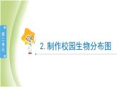 2.2《制作校园生物分布图》教学课件 教科版小学科学六下
