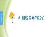 2.5《相貌各异的我们》教学课件 教科版小学科学六下