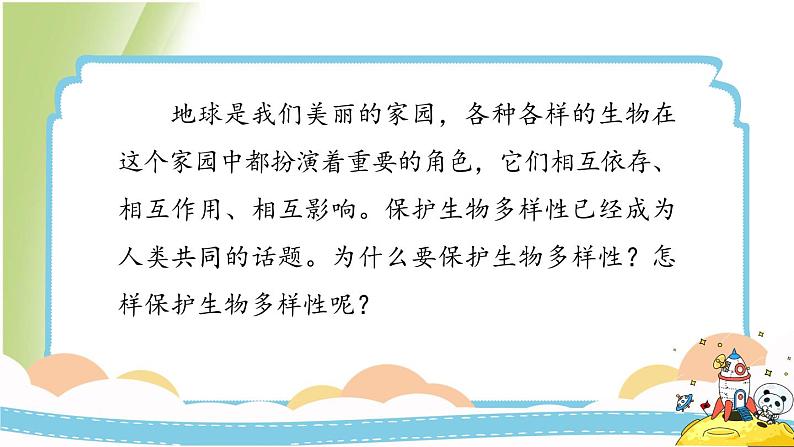 2.7《保护生物多样性》教学课件 教科版小学科学六下05