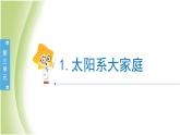 3.1《太阳系大家庭》教学课件 教科版小学科学六下