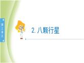 3.2《八颗行星》教学课件 教科版小学科学六下