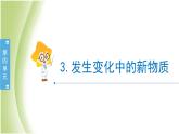 4.3《发生变化中的新物质》教学课件 教科版小学科学六下