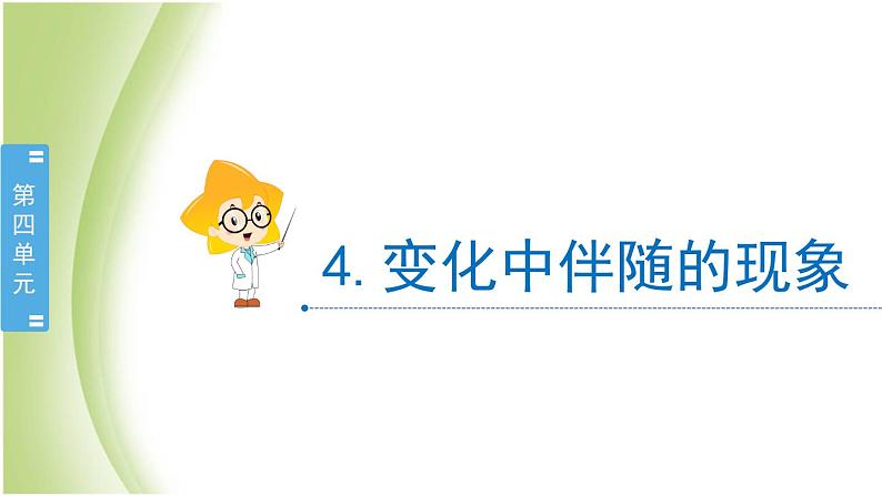 4.4《变化中伴随的现象》教学课件 教科版小学科学六下02