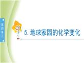 4.5《地球家园的化学变化》教学课件 教科版小学科学六下