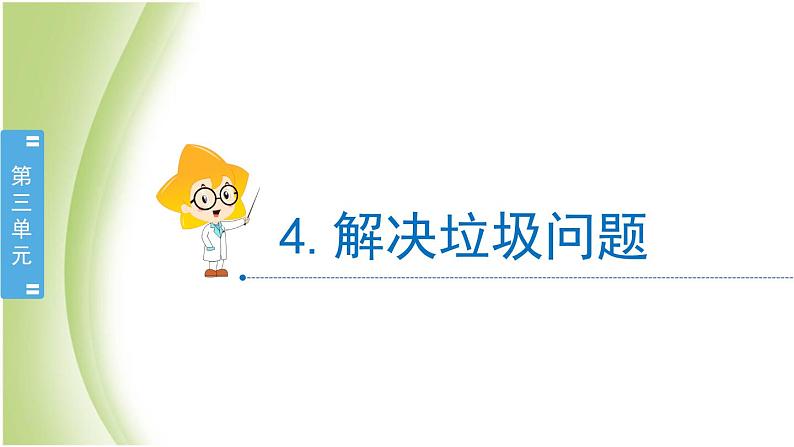 3.4《解决垃圾问题》教学课件 教科版小学科学五下02