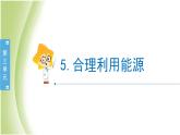 3.5《合理利用能源》教学课件 教科版小学科学五下