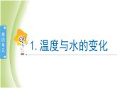 4.1《溫度與水的變化》教學(xué)課件 教科版小學(xué)科學(xué)五下