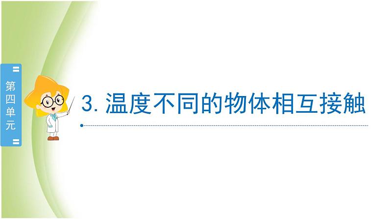 4.3《温度不同的物体相互接触》教学课件 教科版小学科学五下02