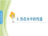4.5《热在水中的传递》教学课件 教科版小学科学五下