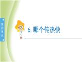 4.6《哪个传热快》教学课件 教科版小学科学五下