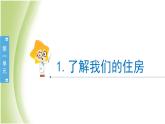 1.1《了解我们的住房》教学课件 教科版小学科学六下