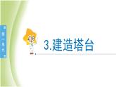1.3《建造塔台》教学课件 教科版小学科学六下