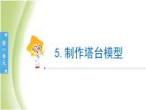 1.5《制作塔台模型》教学课件 教科版小学科学六下