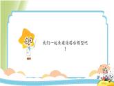 1.5《制作塔台模型》教学课件 教科版小学科学六下