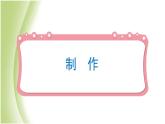 1.5《制作塔台模型》教学课件 教科版小学科学六下