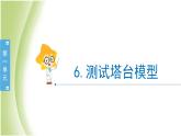 1.6《测试塔台模型》教学课件 教科版小学科学六下