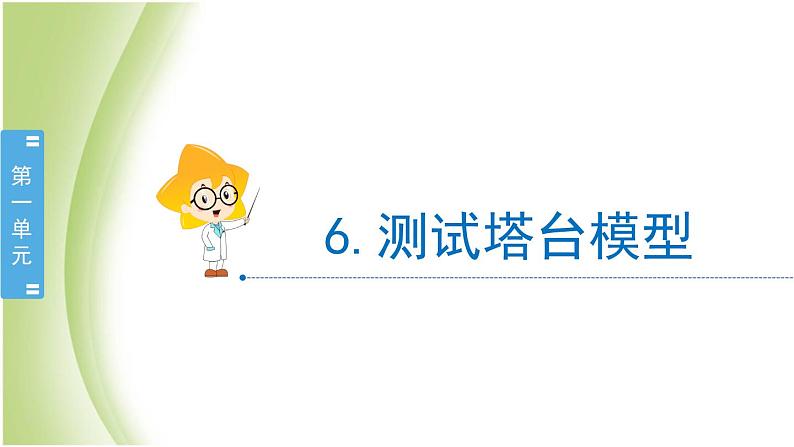 1.6《测试塔台模型》教学课件 教科版小学科学六下02