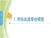 1.7《评估改进塔台模型》教学课件 教科版小学科学六下
