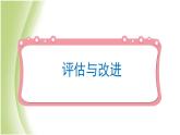 1.7《评估改进塔台模型》教学课件 教科版小学科学六下
