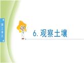 3.6《观察土壤》教学课件 教科版小学科学四下