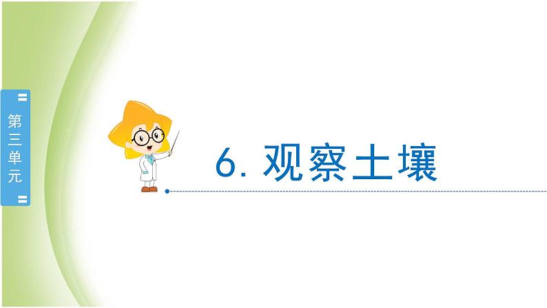 3.6《观察土壤》教学课件 教科版小学科学四下第2页