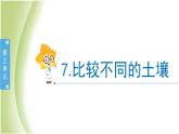 3.7《比较不同的土壤》教学课件 教科版小学科学四下