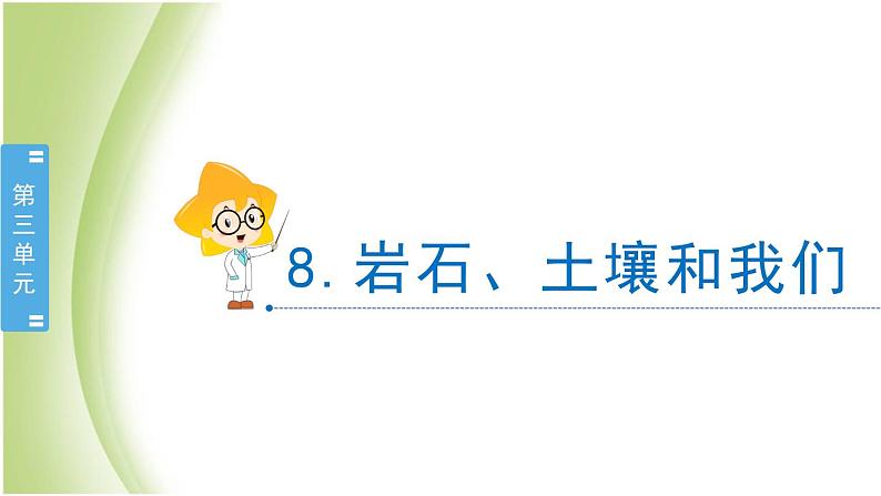 3.8《岩石、土壤和我们》教学课件 教科版小学科学四下第2页