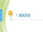 2.1《船的历史》教学课件 教科版小学科学五下