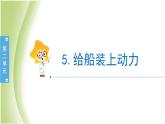 2.5《给船装上动力》教学课件 教科版小学科学五下