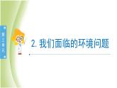 3.2《我们面临的环境问题》教学课件 教科版小学科学五下