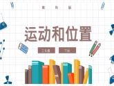 教科版科學(xué)三年級(jí)下冊(cè) 1-1《運(yùn)動(dòng)和位置》 課件+同步教案