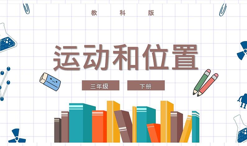 教科版科学三年级下册 1-1《运动和位置》 课件+同步教案01