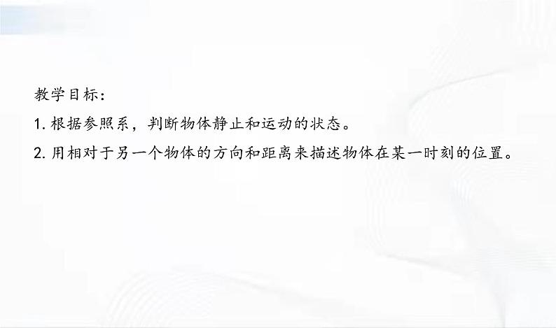 教科版科学三年级下册 1-1《运动和位置》 课件+同步教案02