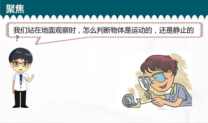 教科版科学三年级下册 1-1《运动和位置》 课件+同步教案04