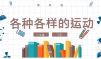 小学科学2.各种各样的运动一等奖课件ppt
