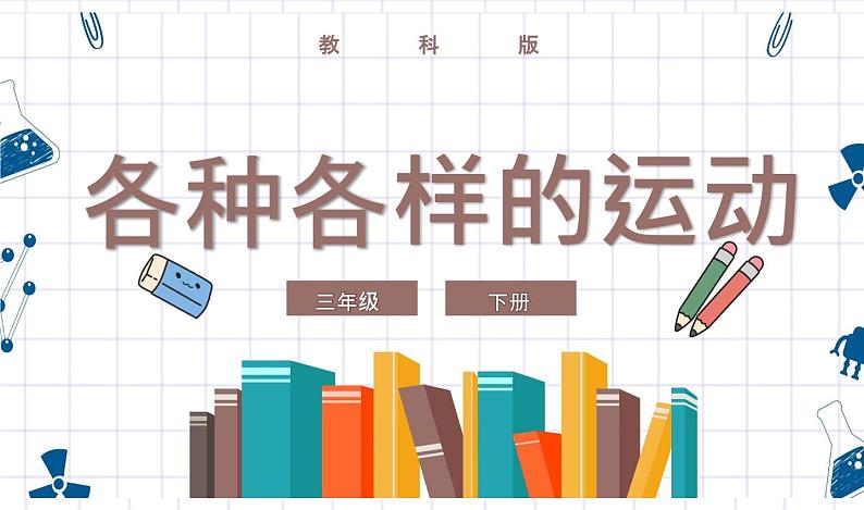 教科版科学三年级下册 1-2《各种各样的运动》 课件+同步教案01