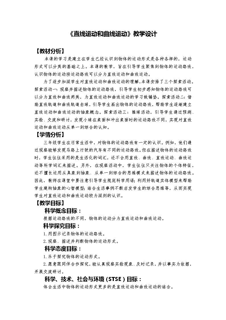 教科版科学三年级下册 1-3《直线运动和曲线运动》 课件+同步教案01