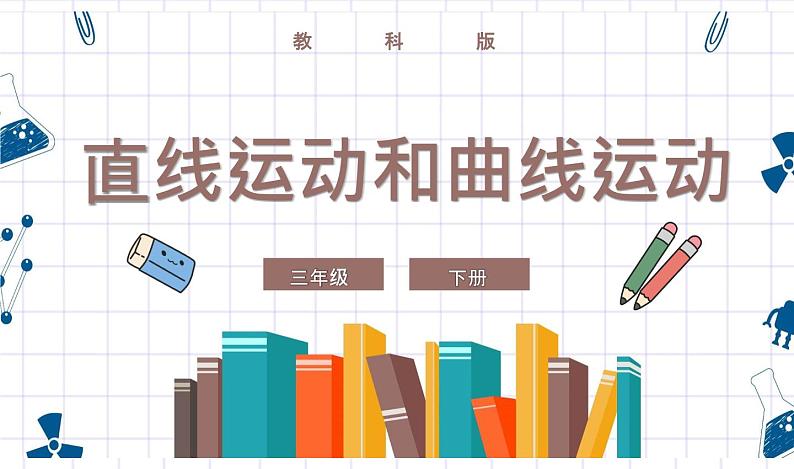 教科版科学三年级下册 1-3《直线运动和曲线运动》 课件+同步教案01