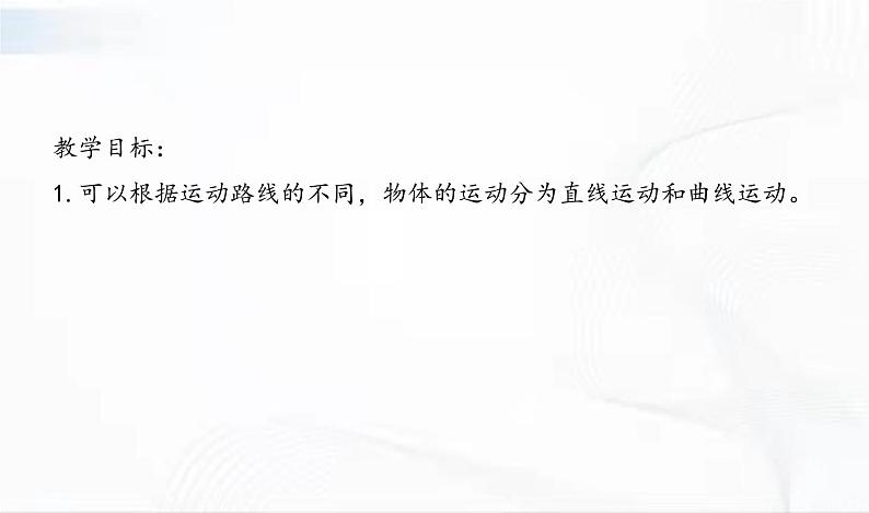 教科版科学三年级下册 1-3《直线运动和曲线运动》 课件+同步教案02