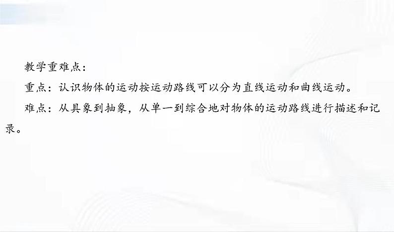 教科版科学三年级下册 1-3《直线运动和曲线运动》 课件+同步教案03
