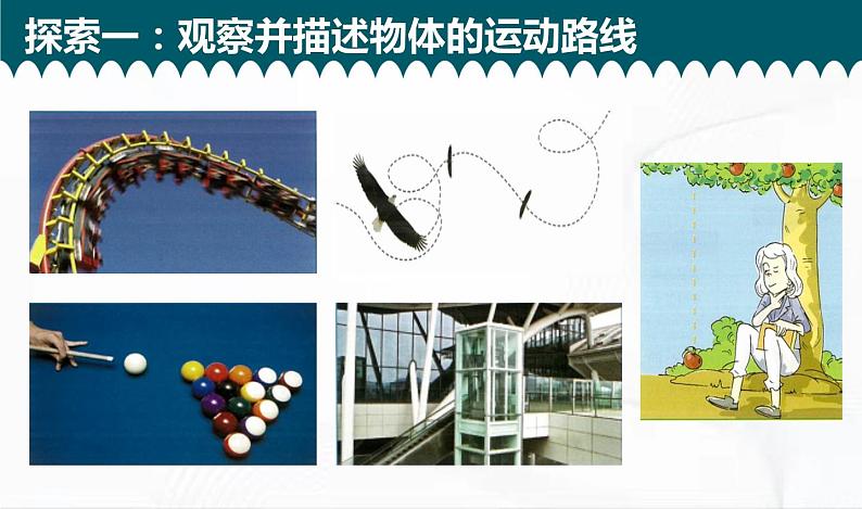 教科版科学三年级下册 1-3《直线运动和曲线运动》 课件+同步教案05