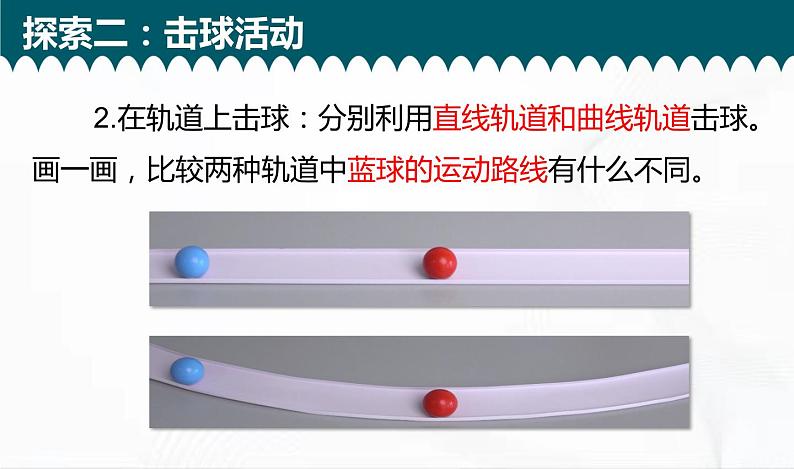 教科版科学三年级下册 1-3《直线运动和曲线运动》 课件+同步教案07