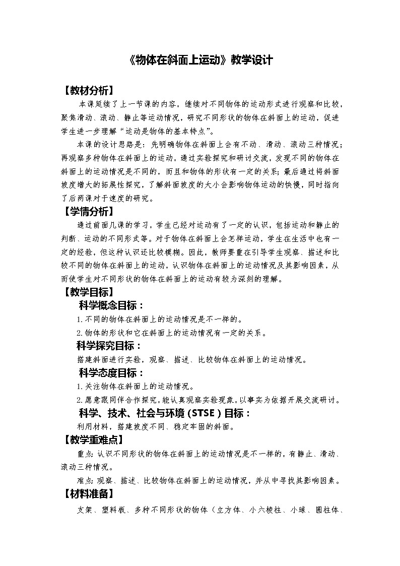 教科版科学三年级下册 1-4《物体在斜面上运动》 课件+同步教案01