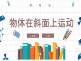 教科版科学三年级下册 1-4《物体在斜面上运动》 课件+同步教案