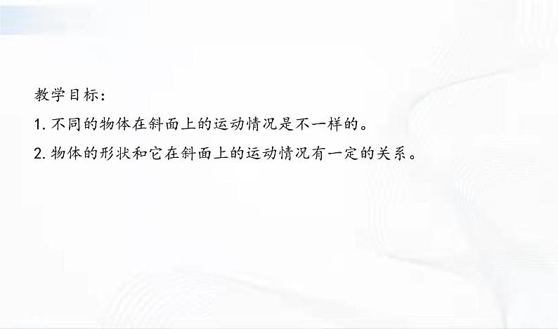教科版科学三年级下册 1-4《物体在斜面上运动》 课件+同步教案02