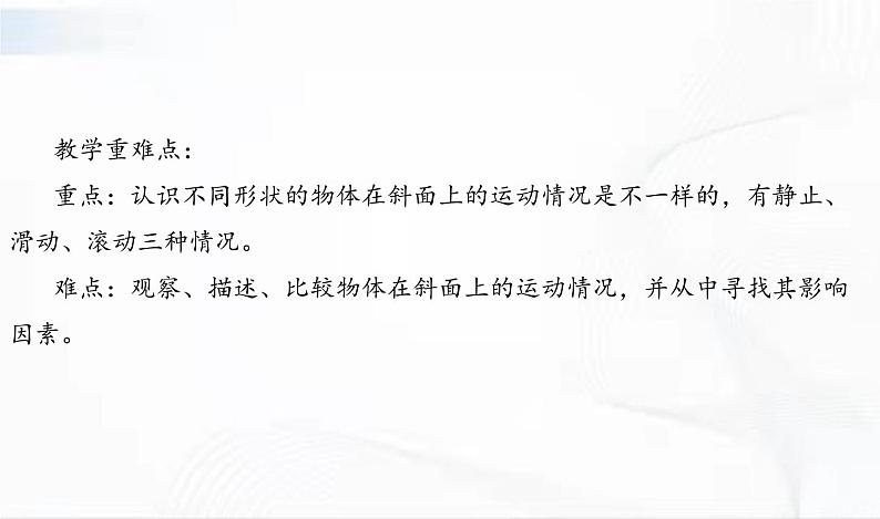 教科版科学三年级下册 1-4《物体在斜面上运动》 课件+同步教案03